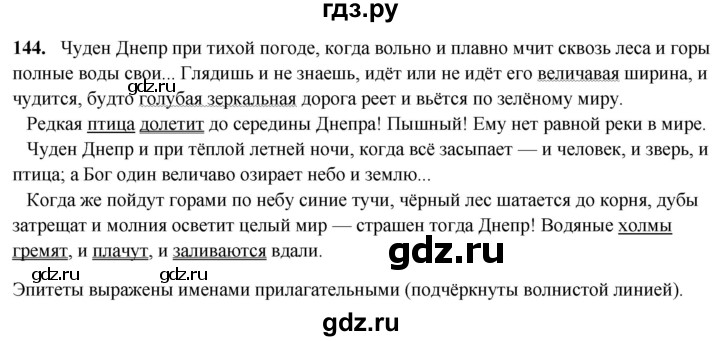 ГДЗ по русскому языку 4 класс Климанова рабочая тетрадь  часть 2. упражнение - 144, Решебник 2024