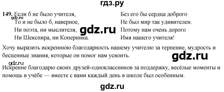 ГДЗ по русскому языку 4 класс Климанова рабочая тетрадь  часть 2. упражнение - 149, Решебник 2024