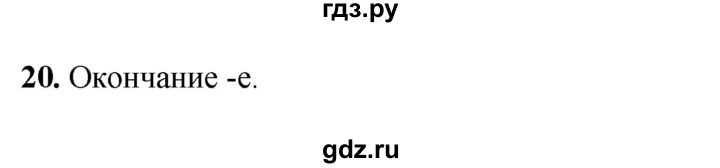 ГДЗ по русскому языку 4 класс Климанова рабочая тетрадь  часть 2. упражнение - 20, Решебник 2024