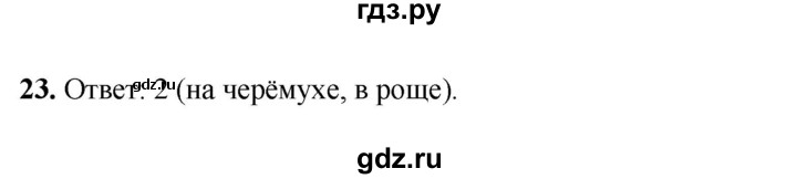 ГДЗ по русскому языку 4 класс Климанова рабочая тетрадь  часть 2. упражнение - 23, Решебник 2024