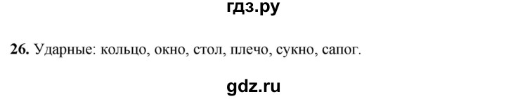 ГДЗ по русскому языку 4 класс Климанова рабочая тетрадь  часть 2. упражнение - 26, Решебник 2024