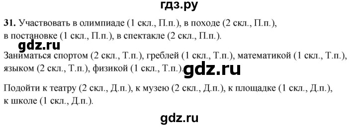 ГДЗ по русскому языку 4 класс Климанова рабочая тетрадь  часть 2. упражнение - 31, Решебник 2024