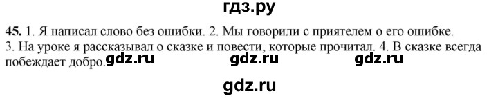 ГДЗ по русскому языку 4 класс Климанова рабочая тетрадь  часть 2. упражнение - 45, Решебник 2024