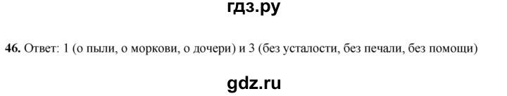 ГДЗ по русскому языку 4 класс Климанова рабочая тетрадь  часть 2. упражнение - 46, Решебник 2024