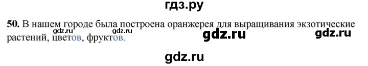 ГДЗ по русскому языку 4 класс Климанова рабочая тетрадь  часть 2. упражнение - 50, Решебник 2024