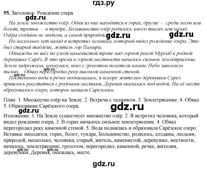 ГДЗ по русскому языку 4 класс Климанова рабочая тетрадь  часть 2. упражнение - 55, Решебник 2024