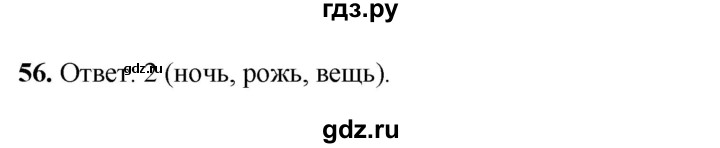 ГДЗ по русскому языку 4 класс Климанова рабочая тетрадь  часть 2. упражнение - 56, Решебник 2024
