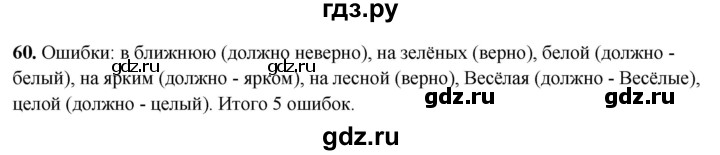 ГДЗ по русскому языку 4 класс Климанова рабочая тетрадь  часть 2. упражнение - 60, Решебник 2024