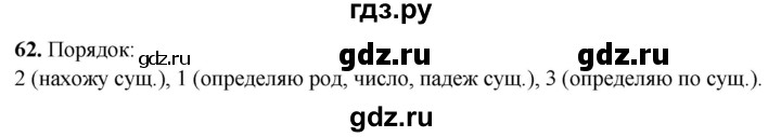 ГДЗ по русскому языку 4 класс Климанова рабочая тетрадь  часть 2. упражнение - 62, Решебник 2024