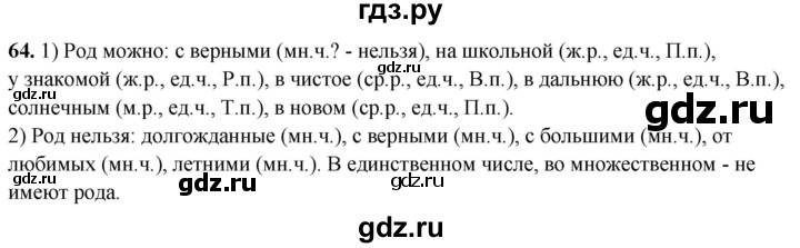 ГДЗ по русскому языку 4 класс Климанова рабочая тетрадь  часть 2. упражнение - 64, Решебник 2024