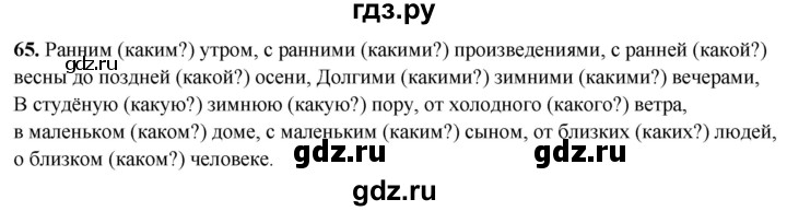 ГДЗ по русскому языку 4 класс Климанова рабочая тетрадь  часть 2. упражнение - 65, Решебник 2024
