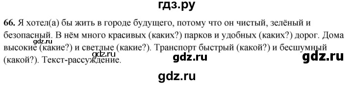 ГДЗ по русскому языку 4 класс Климанова рабочая тетрадь  часть 2. упражнение - 66, Решебник 2024