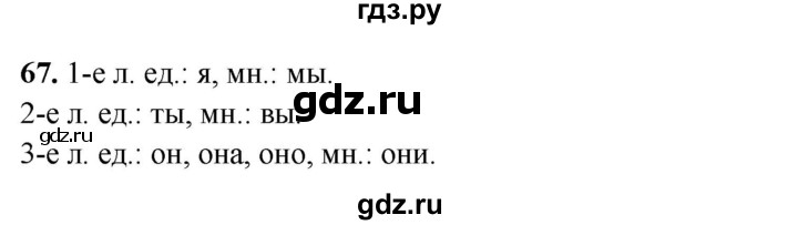 ГДЗ по русскому языку 4 класс Климанова рабочая тетрадь  часть 2. упражнение - 67, Решебник 2024