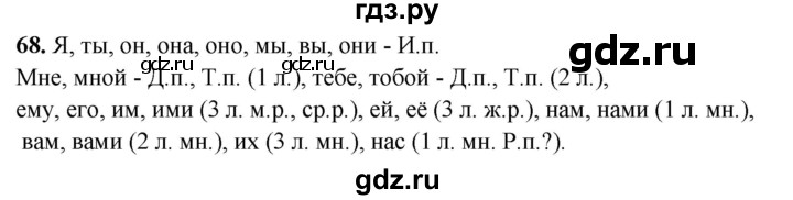 ГДЗ по русскому языку 4 класс Климанова рабочая тетрадь  часть 2. упражнение - 68, Решебник 2024