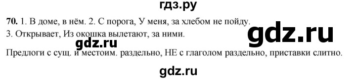 ГДЗ по русскому языку 4 класс Климанова рабочая тетрадь  часть 2. упражнение - 70, Решебник 2024