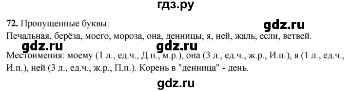 ГДЗ по русскому языку 4 класс Климанова рабочая тетрадь  часть 2. упражнение - 72, Решебник 2024