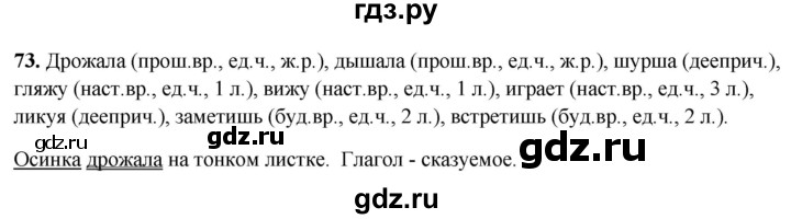 ГДЗ по русскому языку 4 класс Климанова рабочая тетрадь  часть 2. упражнение - 73, Решебник 2024