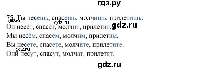 ГДЗ по русскому языку 4 класс Климанова рабочая тетрадь  часть 2. упражнение - 75, Решебник 2024