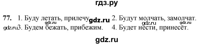 ГДЗ по русскому языку 4 класс Климанова рабочая тетрадь  часть 2. упражнение - 77, Решебник 2024