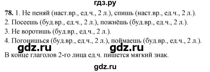 ГДЗ по русскому языку 4 класс Климанова рабочая тетрадь  часть 2. упражнение - 78, Решебник 2024
