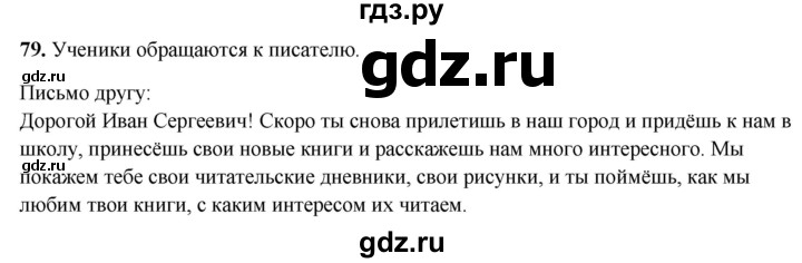 ГДЗ по русскому языку 4 класс Климанова рабочая тетрадь  часть 2. упражнение - 79, Решебник 2024