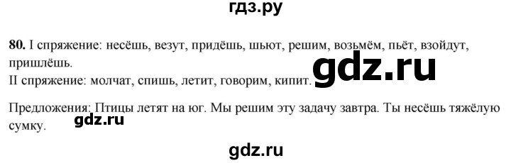 ГДЗ по русскому языку 4 класс Климанова рабочая тетрадь  часть 2. упражнение - 80, Решебник 2024