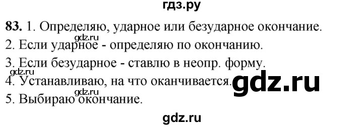 ГДЗ по русскому языку 4 класс Климанова рабочая тетрадь  часть 2. упражнение - 83, Решебник 2024