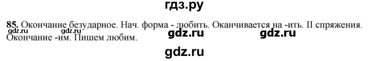 ГДЗ по русскому языку 4 класс Климанова рабочая тетрадь  часть 2. упражнение - 85, Решебник 2024