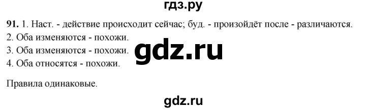 ГДЗ по русскому языку 4 класс Климанова рабочая тетрадь  часть 2. упражнение - 91, Решебник 2024