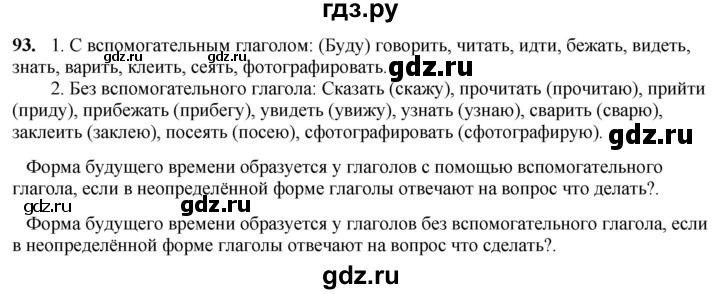 ГДЗ по русскому языку 4 класс Климанова рабочая тетрадь  часть 2. упражнение - 93, Решебник 2024