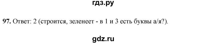 ГДЗ по русскому языку 4 класс Климанова рабочая тетрадь  часть 2. упражнение - 97, Решебник 2024