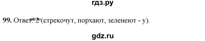 ГДЗ по русскому языку 4 класс Климанова рабочая тетрадь  часть 2. упражнение - 99, Решебник 2024