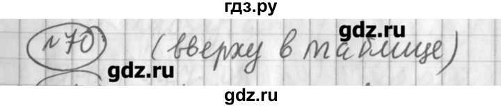 ГДЗ по русскому языку 4 класс Климанова рабочая тетрадь  часть 2. упражнение - 70, Решебник №1