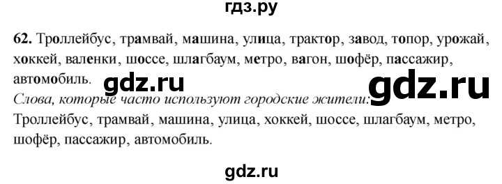 ГДЗ по русскому языку 3 класс Климанова рабочая тетрадь  часть 1. упражнение - 62, Решебник 2024