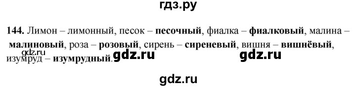 ГДЗ по русскому языку 3 класс Климанова рабочая тетрадь  часть 2. упражнение - 144, Решебник 2024