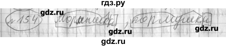 ГДЗ по русскому языку 3 класс Климанова рабочая тетрадь  часть 1. упражнение - 154, Решебник №1