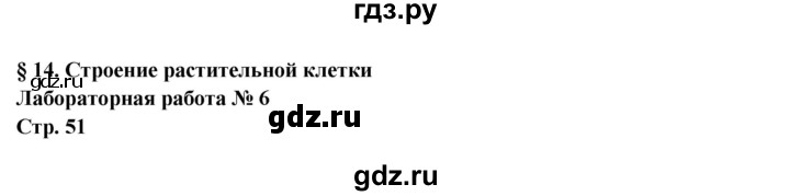 ГДЗ по биологии 6 класс Сухова рабочая тетрадь  часть 1 (страница) - 51, Решебник