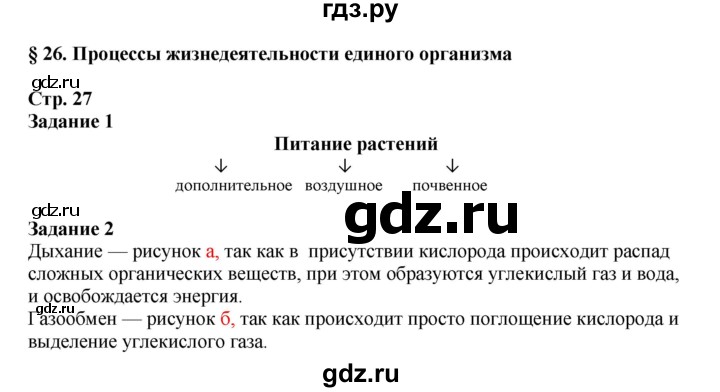 ГДЗ по биологии 6 класс Сухова рабочая тетрадь  часть 2 (страница) - 27, Решебник