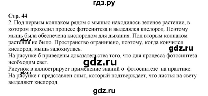 ГДЗ по биологии 6 класс Сухова рабочая тетрадь  часть 2 (страница) - 44, Решебник