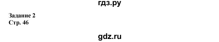 ГДЗ по биологии 6 класс Сухова рабочая тетрадь  часть 2 (страница) - 46, Решебник