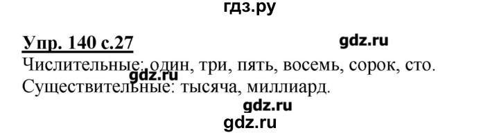 ГДЗ по русскому языку 4 класс Репкин   часть 2 - 140, Решебник №1