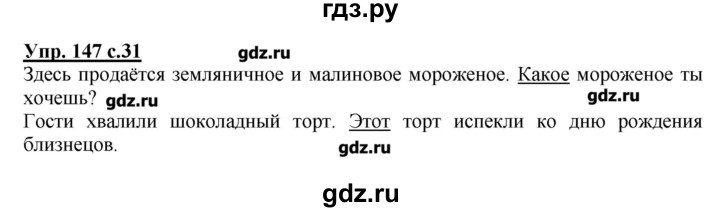ГДЗ по русскому языку 4 класс Репкин   часть 2 - 147, Решебник №1