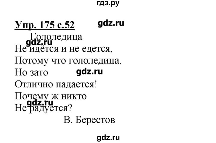 ГДЗ по русскому языку 4 класс Репкин   часть 2 - 175, Решебник №1