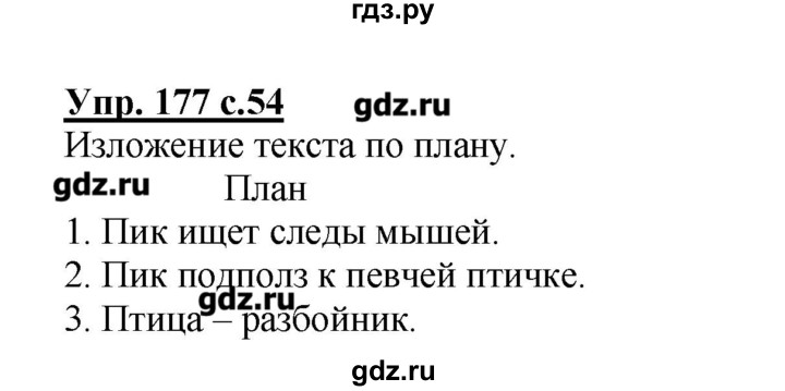 ГДЗ по русскому языку 4 класс Репкин   часть 2 - 177, Решебник №1