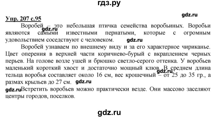 ГДЗ по русскому языку 4 класс Репкин   часть 2 - 207, Решебник №1