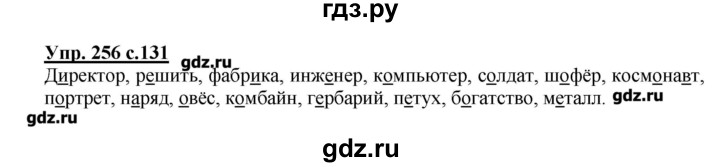 ГДЗ по русскому языку 4 класс Репкин   часть 2 - 256, Решебник №1
