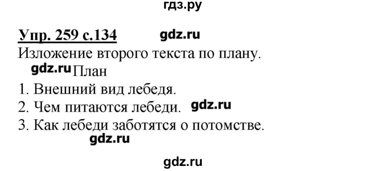 ГДЗ по русскому языку 4 класс Репкин   часть 2 - 259, Решебник №1