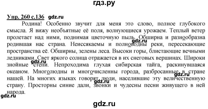 ГДЗ по русскому языку 4 класс Репкин   часть 2 - 260, Решебник №1