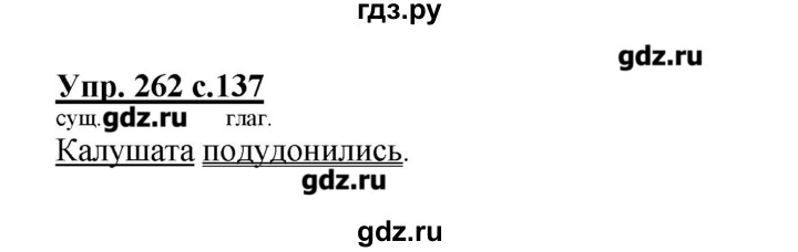 ГДЗ по русскому языку 4 класс Репкин   часть 2 - 262, Решебник №1