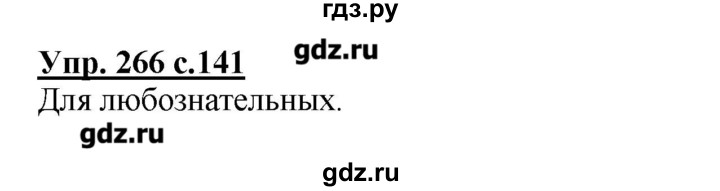 ГДЗ по русскому языку 4 класс Репкин   часть 2 - 266, Решебник №1